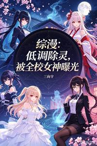Multiverse Anime: Low-Key Exorcism, Exposed by All the School’s Goddesses cover