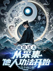横推诸天：从采集他人功法开始 cover