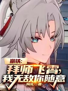 崩铁：拜师飞霄，我无敌你随意 cover