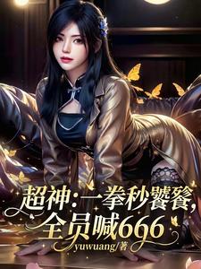 超神:一拳秒饕餮,全员喊666 cover