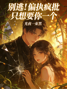别逃！偏执疯批只想要你一个 cover