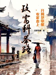 开局茅草屋，农家走上致富科举路 cover