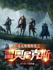 麦克斯奥特曼之雷奥尼克斯 cover