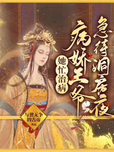 她忙治病，病娇王爷急待洞房夜 cover