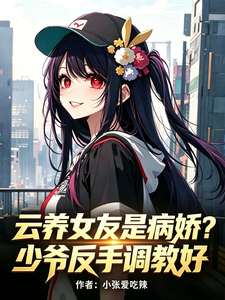 云养女友是病娇?少爷反手调教好 cover