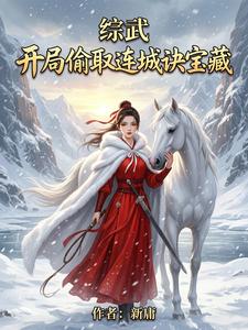综武：开局偷取连城诀宝藏 cover