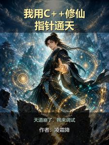 我用C加加修仙，指针通天 cover
