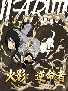 火影:我犬冢牙将立于天之上 cover