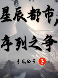 星辰都市,序列之争 cover