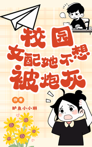 校园文女配她不想被炮灰 cover