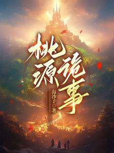 桃源诡事 cover