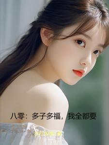 八零:多子多福,我全都要 cover