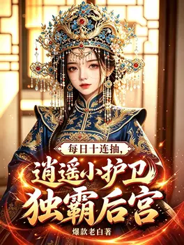 每日十连抽,逍遥小护卫独霸后宫
