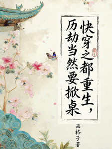 快穿之都重生了，历劫当然要掀桌 cover