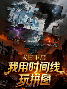 末日重启:我用时间线玩拼图 cover