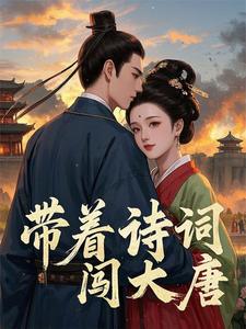 带着诗词闯大唐 cover