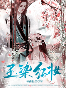玉染红妆 cover