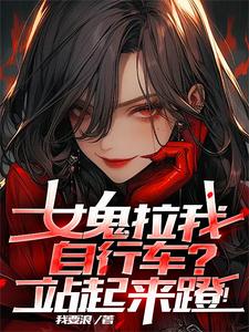 女鬼拉我自行车?站起来蹬! cover