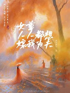 女尊之人人都想嫁我为夫 cover