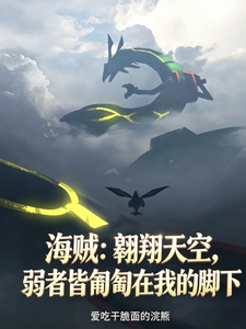 海贼:翱翔天空,弱者皆匍匐脚下 cover