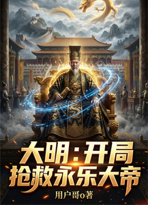 大明：开局抢救永乐大帝 cover
