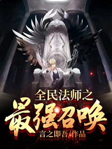 全民法师之最强召唤 cover