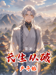长生从破产开始 cover