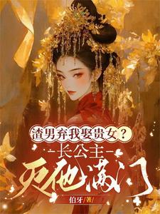 渣男弃我娶贵女？长公主灭他满门 cover