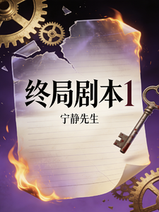 终局剧本1 cover