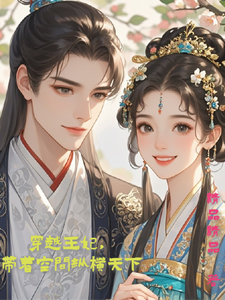 穿越王妃，带着空间纵横天下 cover