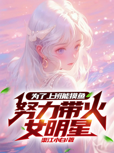为了上班能摸鱼,努力带火女明星 cover