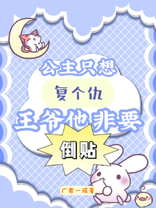 公主只想复个仇，王爷他非要倒贴 cover