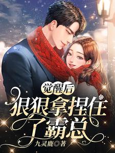 觉醒后，狠狠拿捏住了霸总 cover