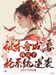 Possessed and Made a Concubine: I Snatch the System and Rise cover
