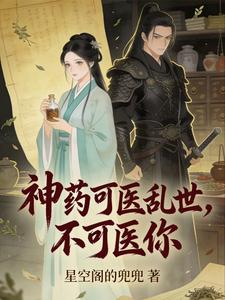 神药可医乱世，不可医你 cover