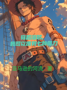 穿越海贼,我可以拥有七种能力 cover