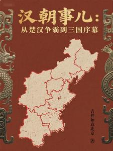 Han Dynasty Affairs: From Chu-Han Contention to the Prelude of the Three Kingdoms cover