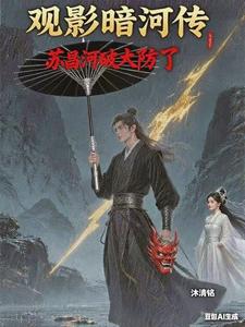 观影暗河传，苏昌河破大防了 cover