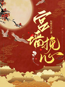 宫墙挽心 cover