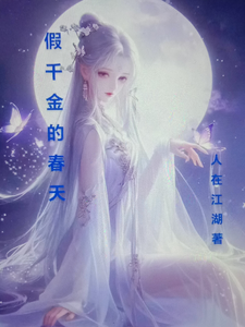 假千金的春天 cover