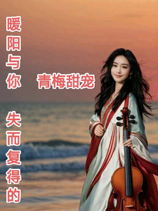 暖阳与你：失而复得的青梅甜宠 cover