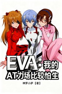 EVA:我的AT力场比较怕生 cover