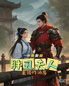 杀妻娶妾？胖丑夫人直接炸洞房 cover