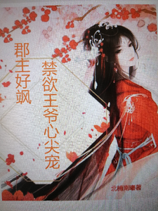 郡主好飒禁欲王爷心尖宠 cover