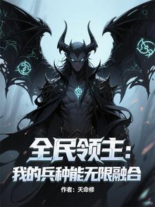 全民领主:我的兵种能无限融合 cover