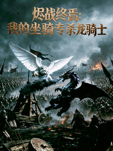 烬战终焉:我的坐骑专杀龙骑士 cover