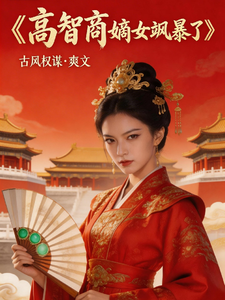 高智商嫡女飒爆了 cover