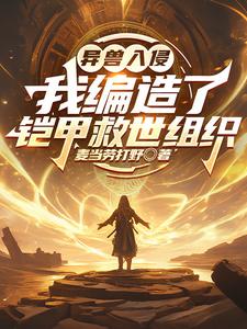 异兽入侵:我编造了铠甲救世组织 cover