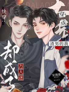 快穿：穿成渣男的我却成了万人迷 cover