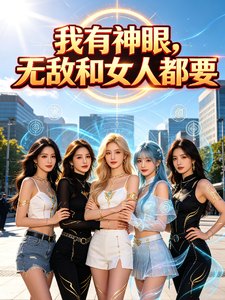 我有神眼,无敌和女人都要 cover